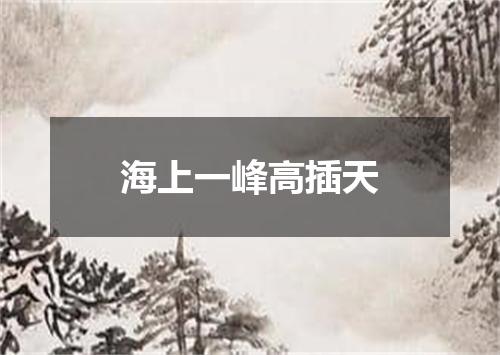 海上一峰高插天