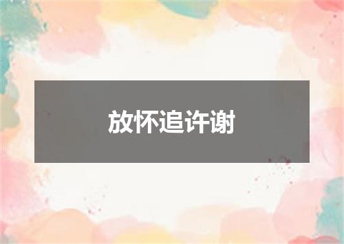 放怀追许谢