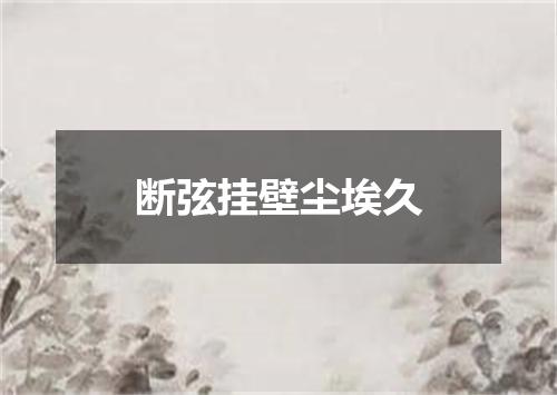 断弦挂壁尘埃久
