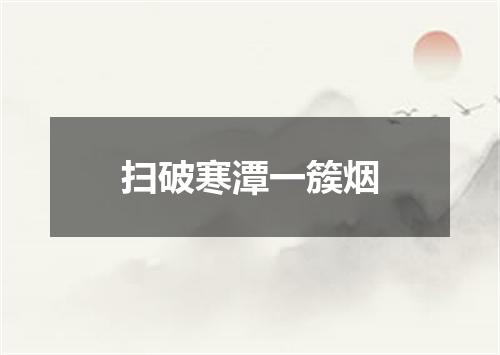 扫破寒潭一簇烟