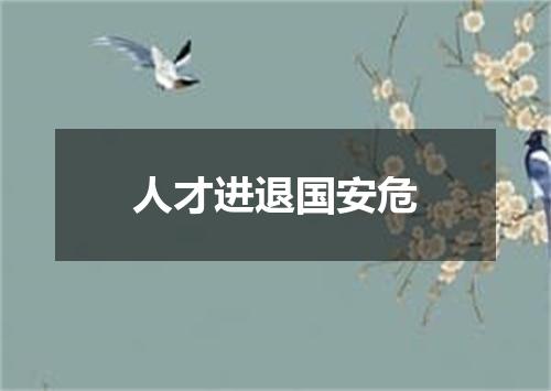 人才进退国安危