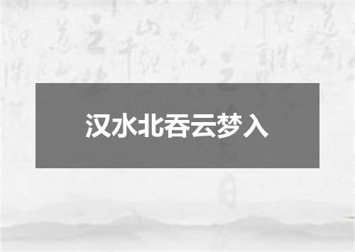 汉水北吞云梦入