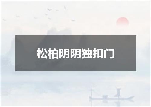 松柏阴阴独扣门
