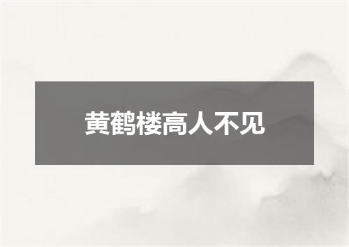 黄鹤楼高人不见