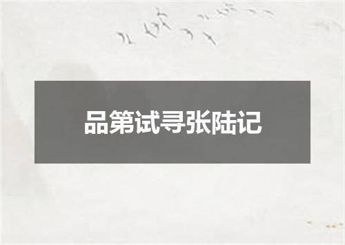 品第试寻张陆记