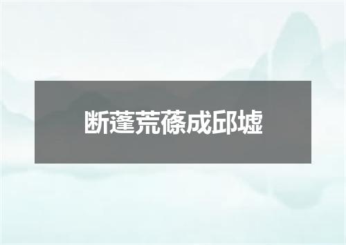 断蓬荒蓧成邱墟