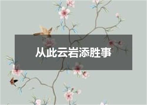 从此云岩添胜事