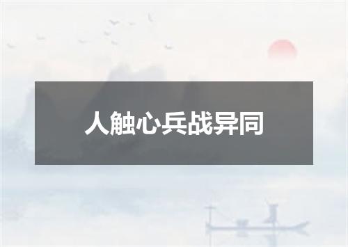 人触心兵战异同