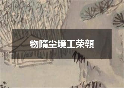 物隋尘境工荣顇