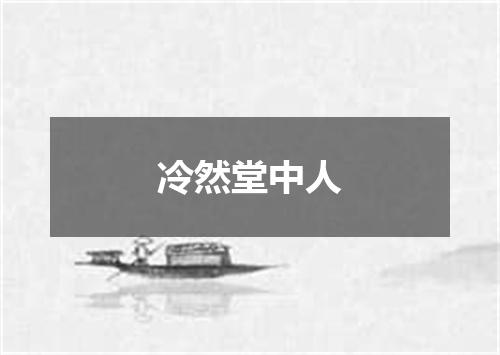 冷然堂中人