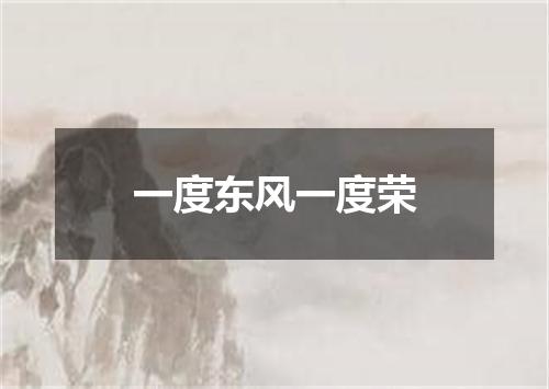 一度东风一度荣