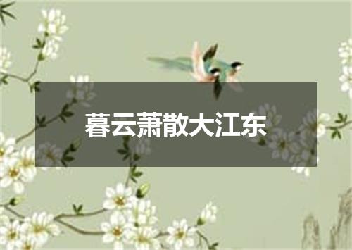暮云萧散大江东