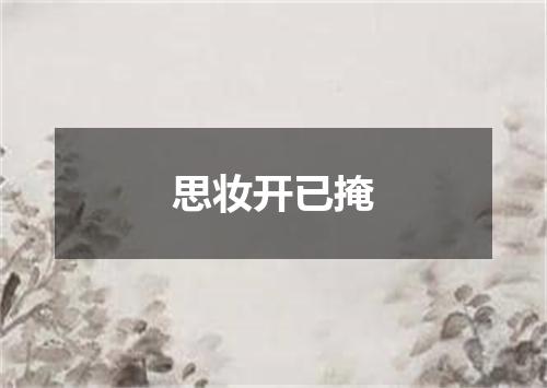 思妆开已掩