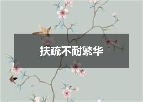 扶疏不耐繁华