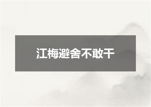 江梅避舍不敢干