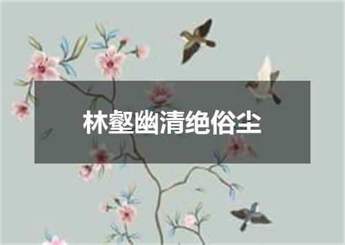林壑幽清绝俗尘