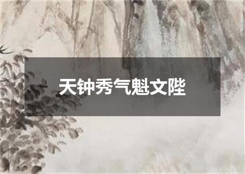天钟秀气魁文陛