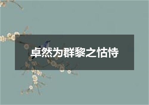 卓然为群黎之怙恃