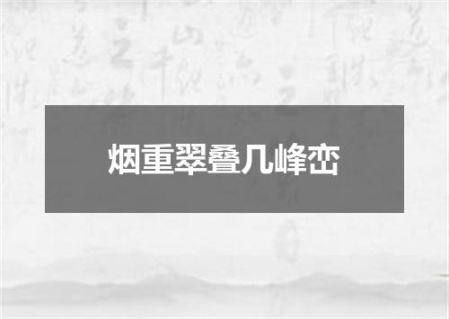 烟重翠叠几峰峦