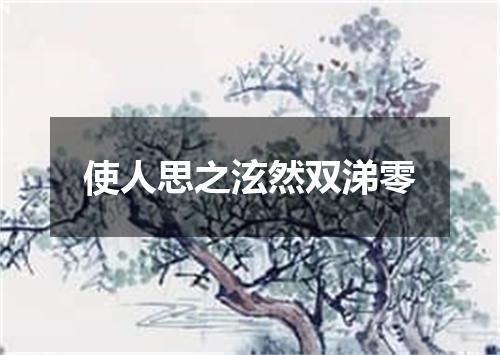 使人思之泫然双涕零