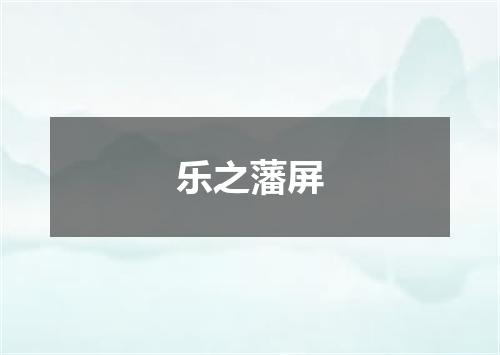 乐之藩屏