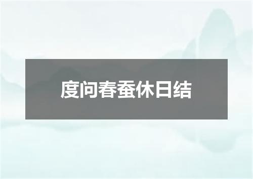 度问春蚕休日结