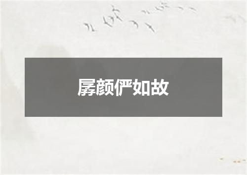 孱颜俨如故