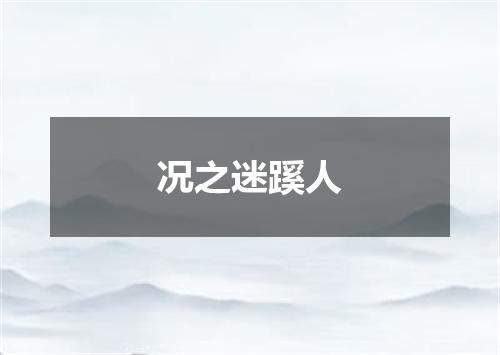 况之迷蹊人