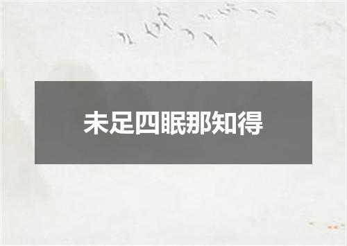 未足四眠那知得