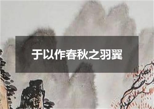 于以作春秋之羽翼