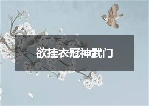 欲挂衣冠神武门