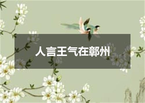 人言王气在鄣州