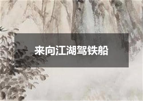 来向江湖驾铁船