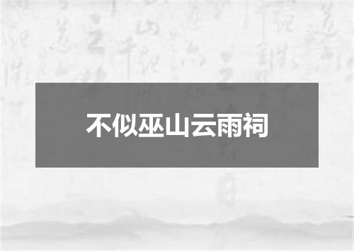 不似巫山云雨祠