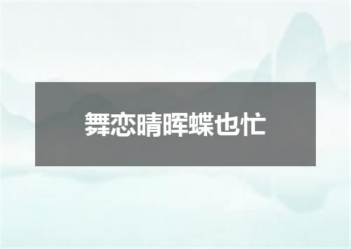 舞恋晴晖蝶也忙