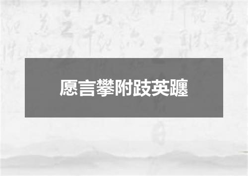 愿言攀附跂英躔