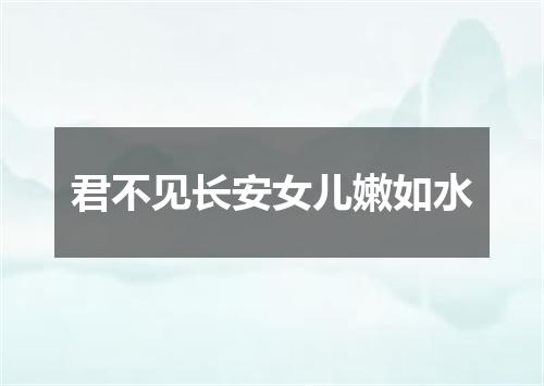 君不见长安女儿嫩如水