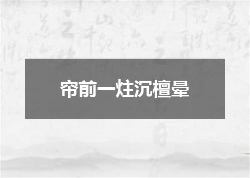 帘前一炷沉檀晕