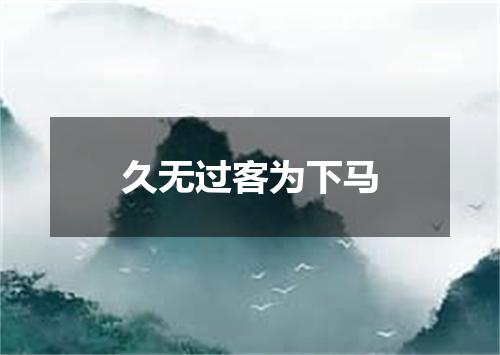 久无过客为下马