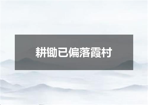耕锄已偏落霞村