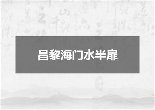 昌黎海门水半扉
