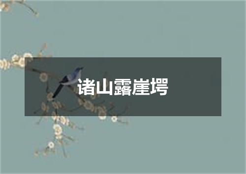 诸山露崖堮