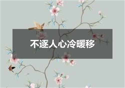 不逐人心冷暖移