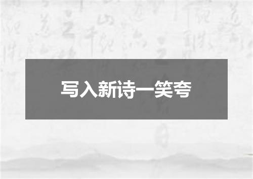 写入新诗一笑夸