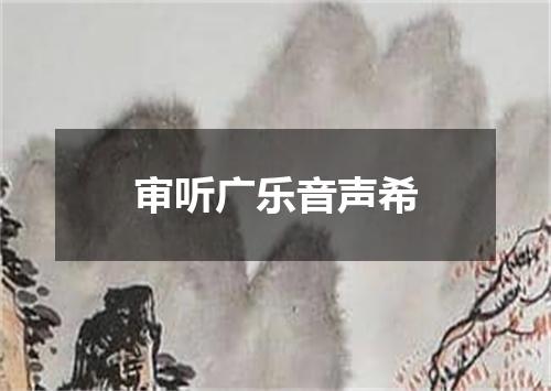 审听广乐音声希