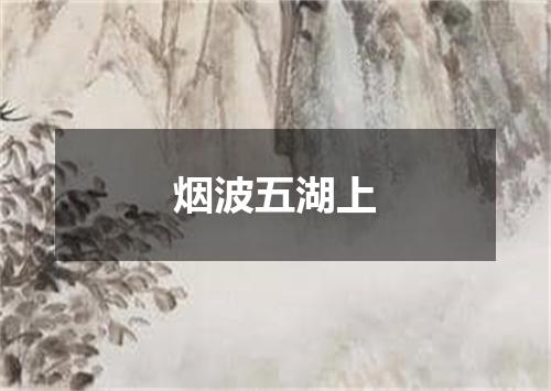 烟波五湖上