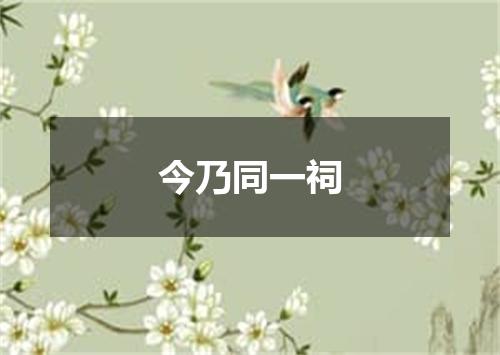 今乃同一祠