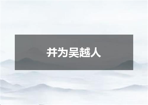 并为吴越人