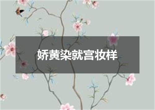 娇黄染就宫妆样