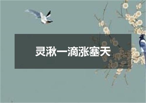 灵湫一滴涨塞天